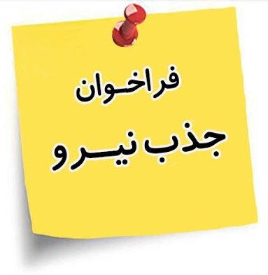 آگهی جذب نیرو شرکت اکتشافات و حفاری صدر تامين