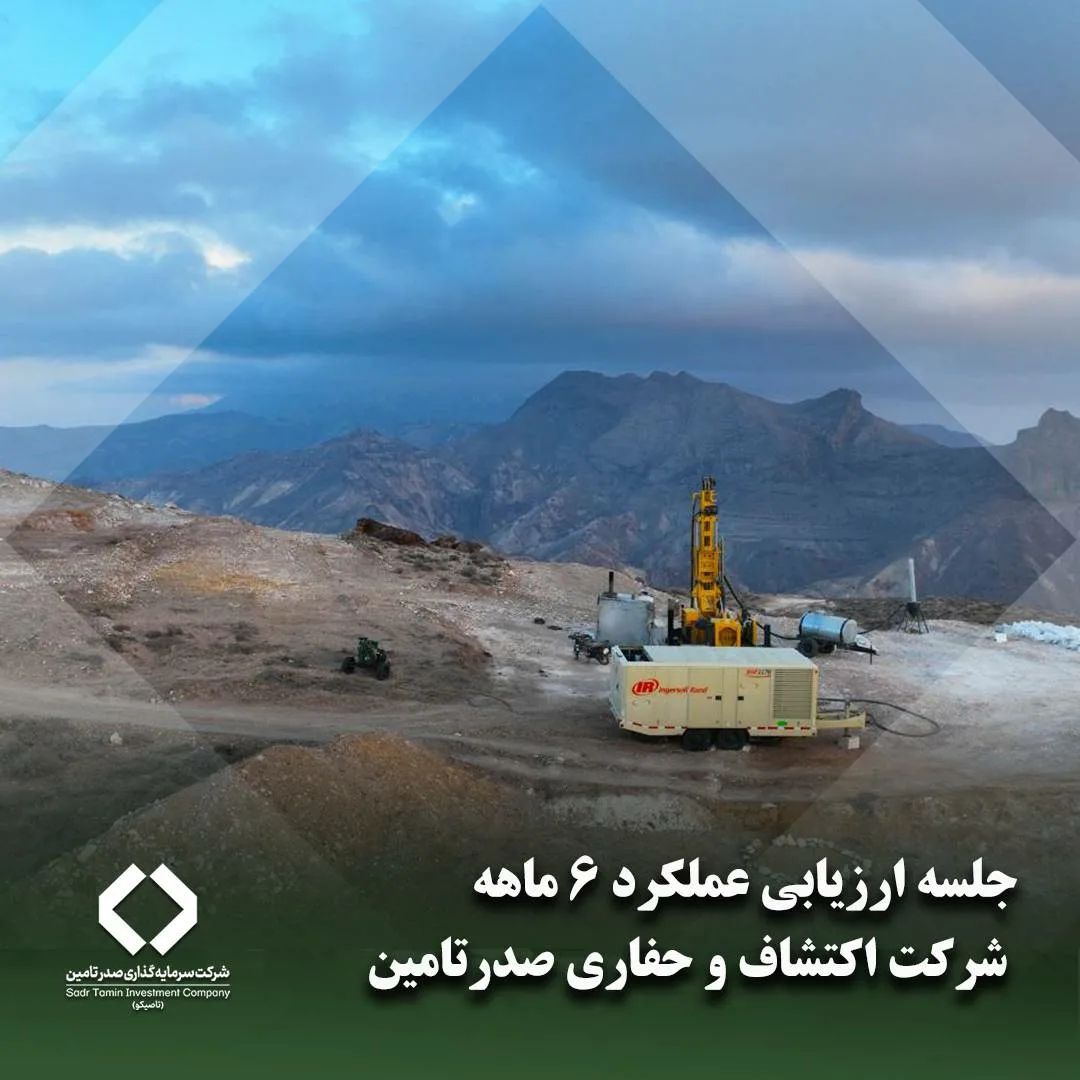 جلسه ارزیابی عملکرد ۶ ماهه منتهی به ۳۱ شهریور ۱۴۰۲ شرکت اکتشاف و حفاری صدرتامین برگزار شد